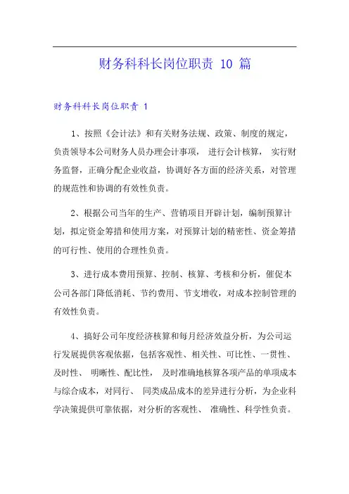 财务科科长岗位职责10篇