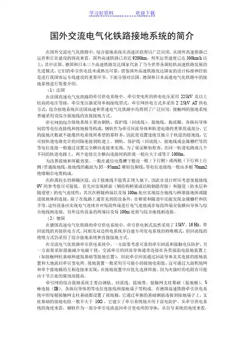 《接触网》教案 补充 国外交流电气化铁路接地系统的简介