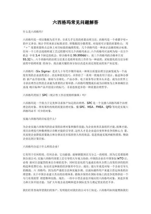六西格玛常见问题解答