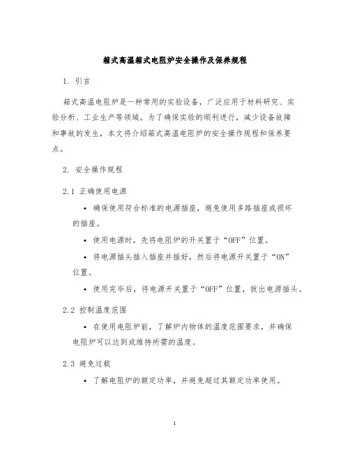 箱式高温箱式电阻炉安全操作及保养规程