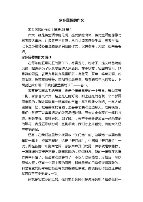 家乡民俗的作文（精选25篇）
