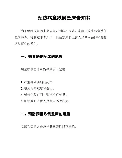 预防病童跌倒坠床告知书