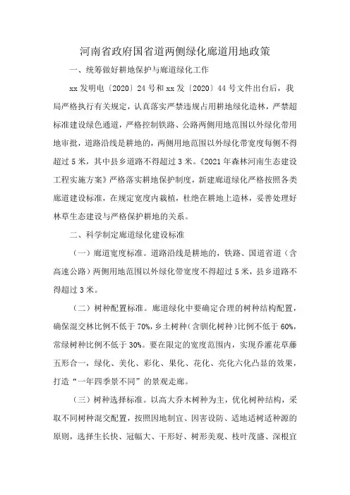 河南省政府国省道两侧绿化廊道用地政策