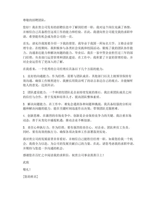 应聘公司经理的求职信