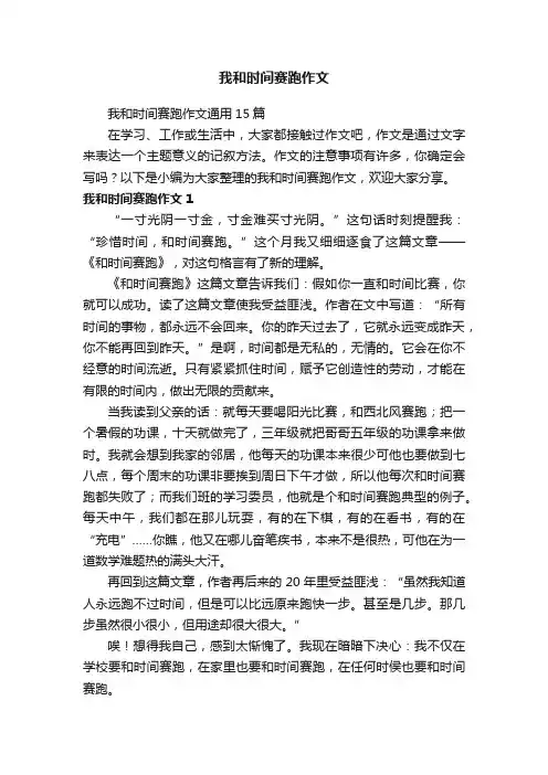 我和时间赛跑作文通用15篇