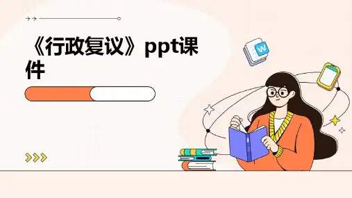 《行政复议》课件