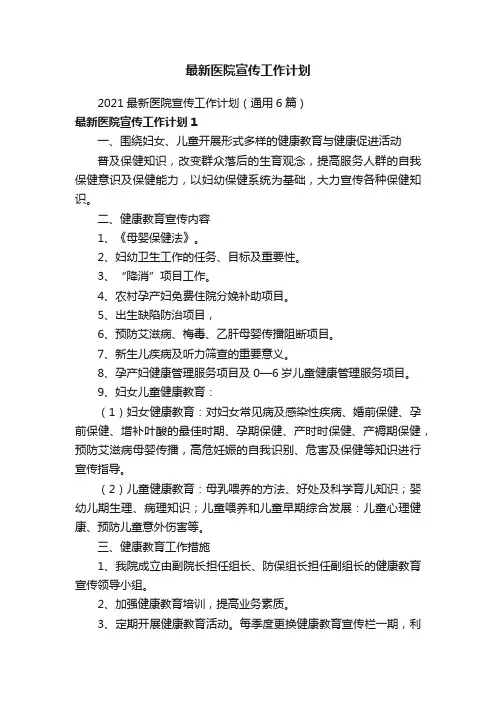 2021最新医院宣传工作计划（通用6篇）