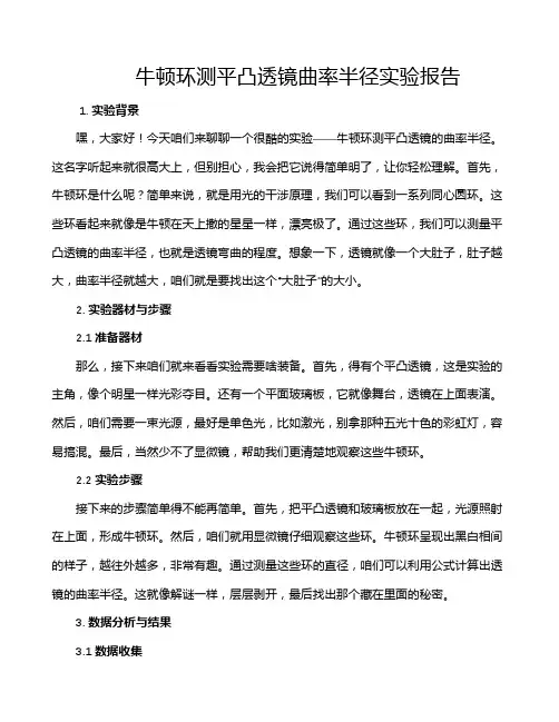 牛顿环测平凸透镜曲率半径实验报告