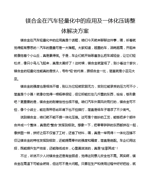 镁合金在汽车轻量化中的应用及一体化压铸整体解决方案