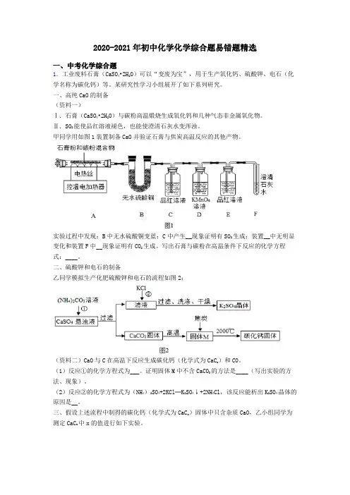 2020-2021年初中化学化学综合题易错题精选