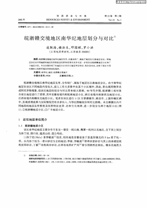 皖浙赣交境地区南华纪地层划分与对比