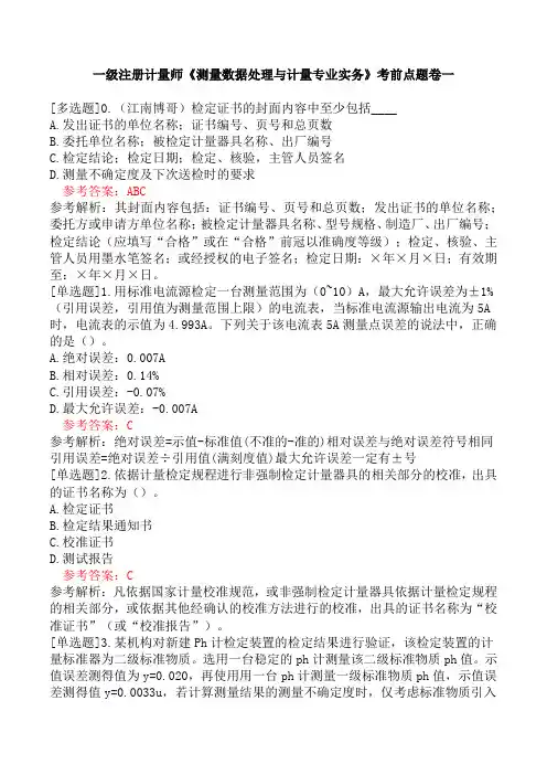 一级注册计量师《测量数据处理与计量专业实务》考前点题卷一
