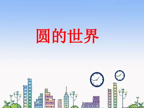 一年级上册美术课件-第3课 圆的世界｜人美版(秋)(共12张PPT)
