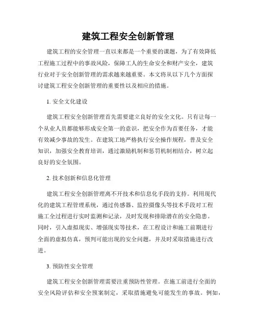 建筑工程安全创新管理