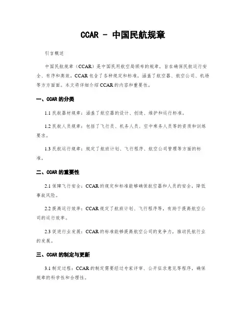 CCAR - 中国民航规章