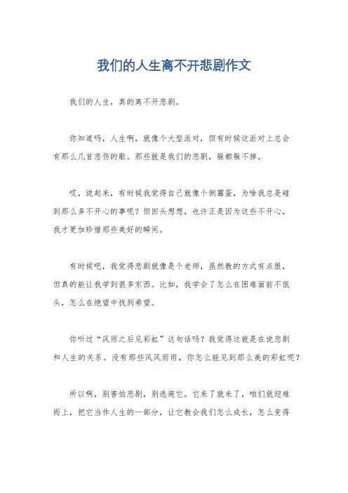 我们的人生离不开悲剧作文
