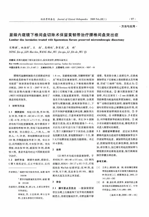 显微内窥镜下椎间盘切除术保留黄韧带治疗腰椎间盘突出症