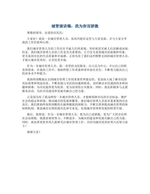 城管演讲稿：我为你而骄傲