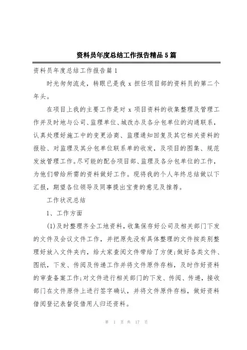 资料员年度总结工作报告精品5篇