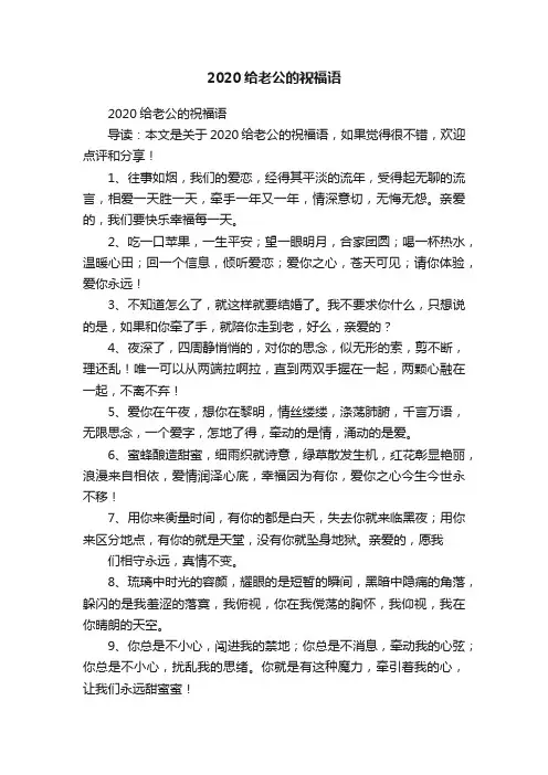 2020给老公的祝福语