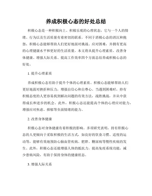 养成积极心态的好处总结