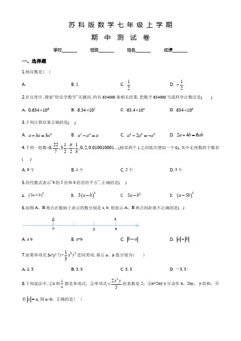 苏科版七年级上册数学《期中考试试卷》及答案解析