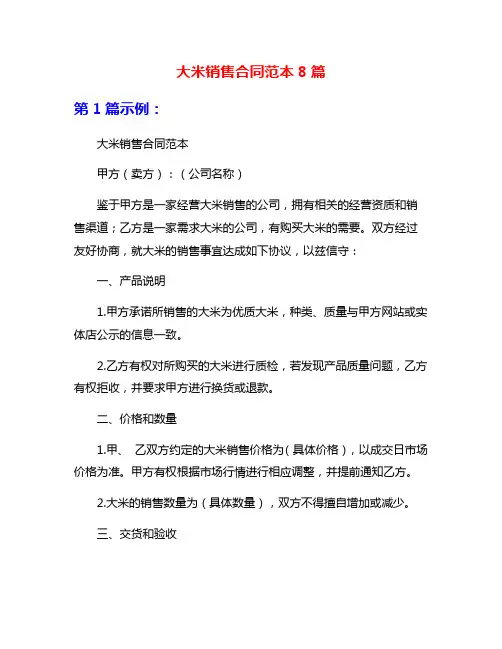 大米销售合同范本8篇