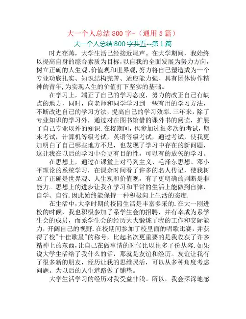 大一个人总结800字-(通用5篇)