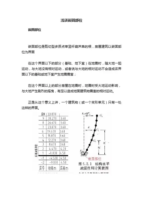 浅谈嵌固部位