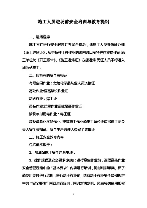 施工人员进场前安全培训教育资料