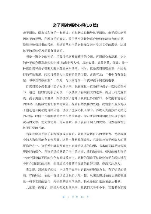 亲子阅读阅读心得(10篇)