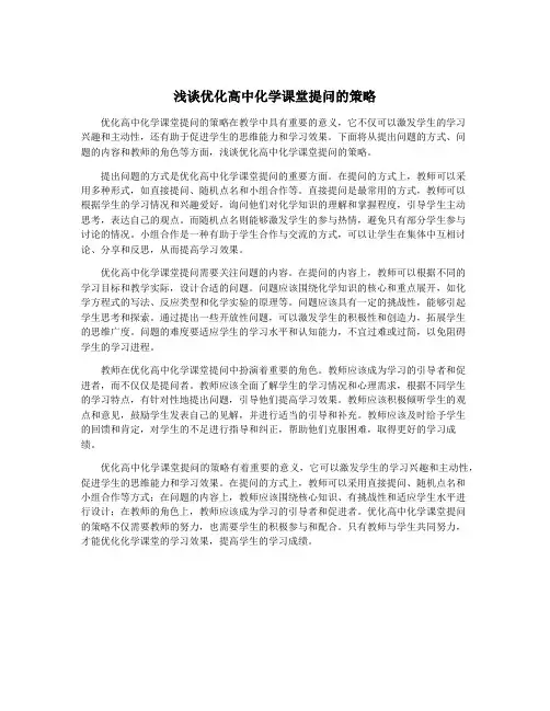 浅谈优化高中化学课堂提问的策略