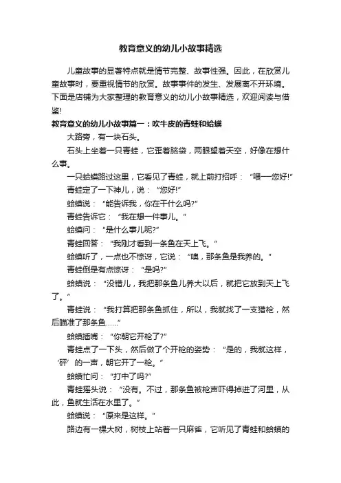 教育意义的幼儿小故事精选