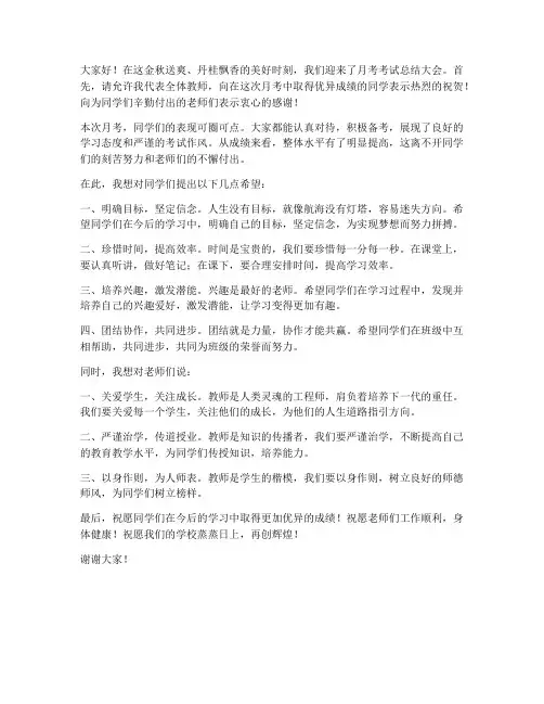 月考考试教师总结发言稿