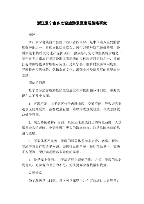 浙江景宁畲乡之窗旅游景区发展策略研究(1)