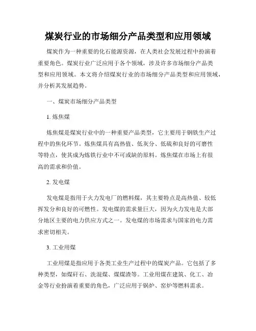 煤炭行业的市场细分产品类型和应用领域