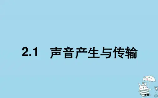 八年级物理上册2.1声音的产生与传播教案省公开课一等奖百校联赛赛课微课获奖PPT课件
