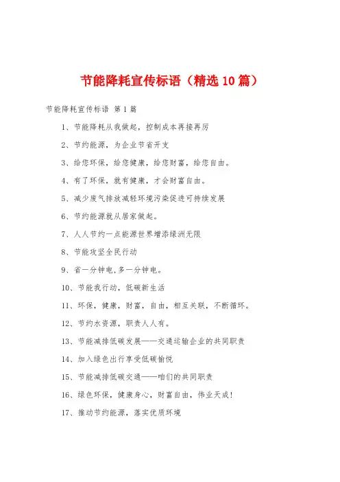 节能降耗宣传标语(精选10篇)