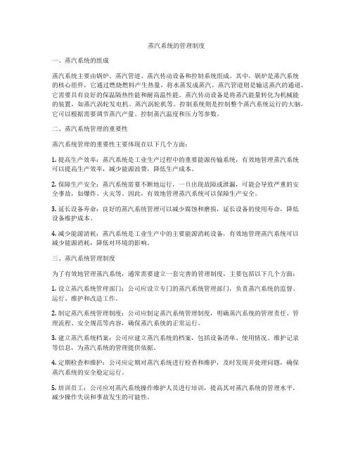 蒸汽系统的管理制度