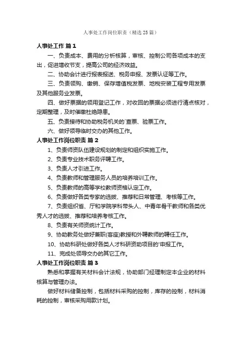 人事处工作岗位职责（精选25篇）