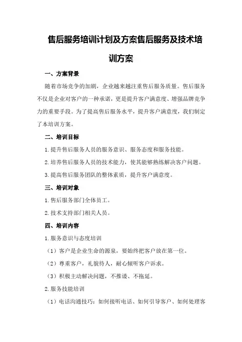售后服务培训计划及方案售后服务及技术培训方案