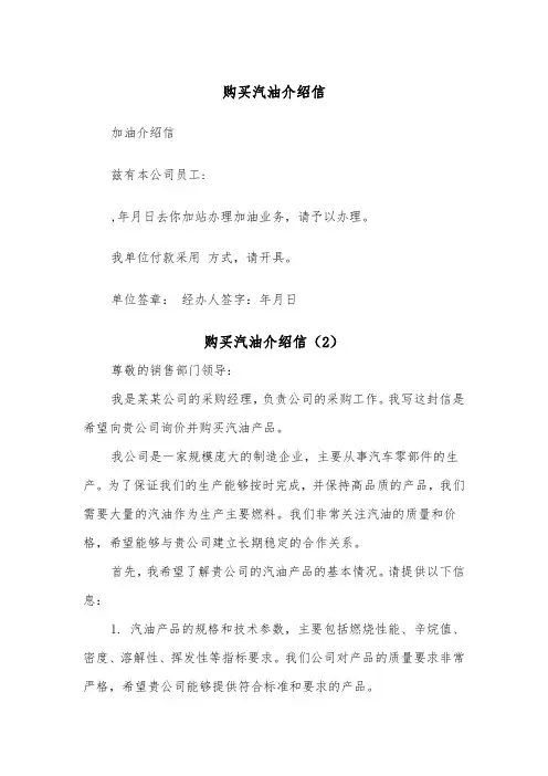 购买汽油介绍信（3篇）