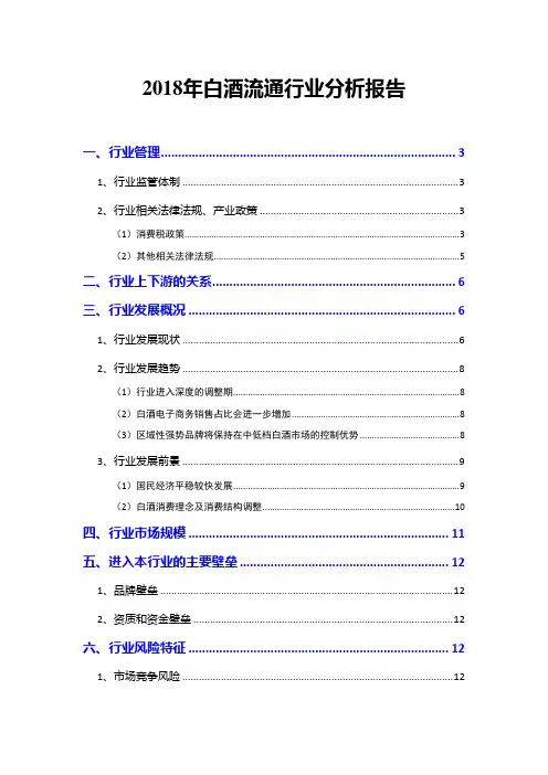 2018年白酒流通行业分析报告