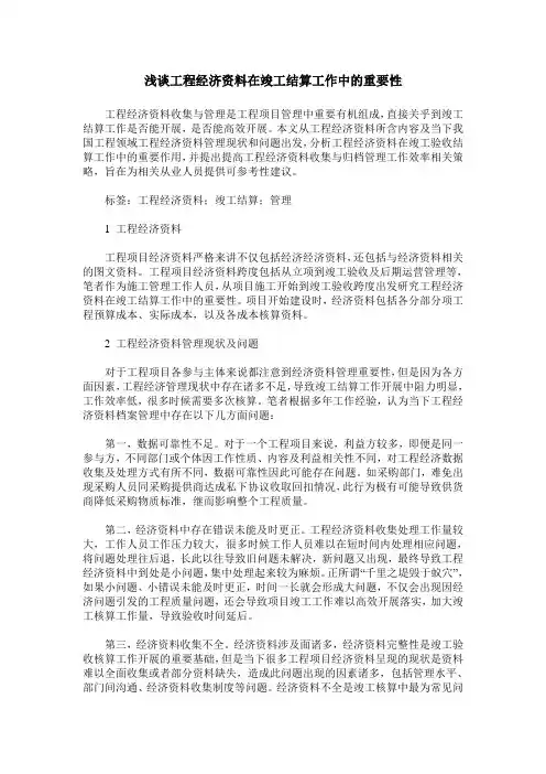 浅谈工程经济资料在竣工结算工作中的重要性