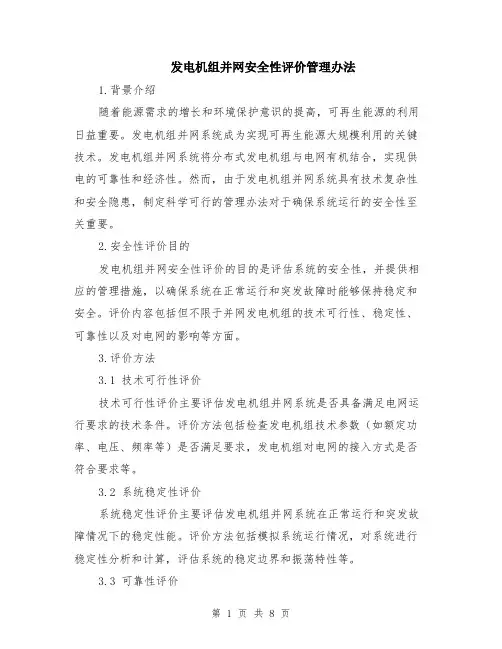 发电机组并网安全性评价管理办法（3篇）