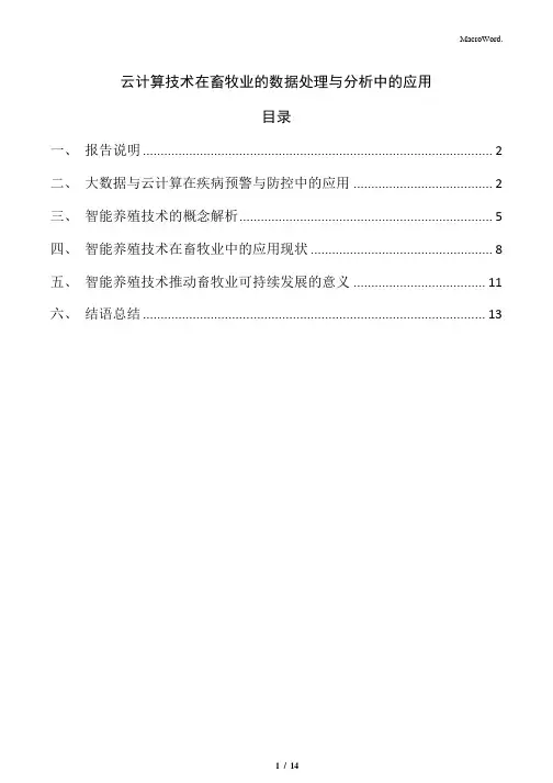 云计算技术在畜牧业的数据处理与分析中的应用