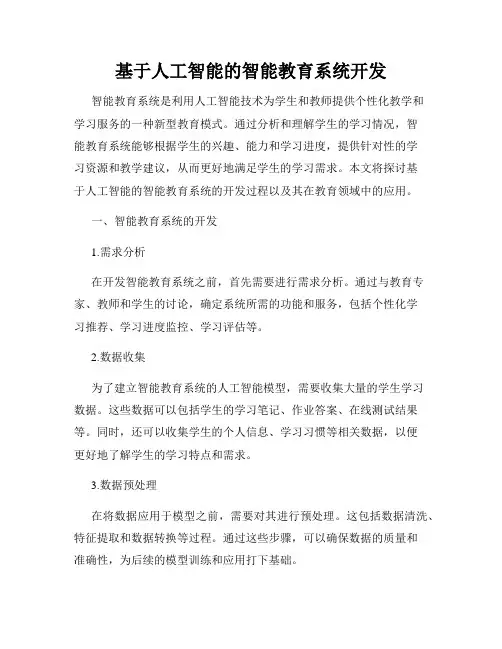 基于人工智能的智能教育系统开发