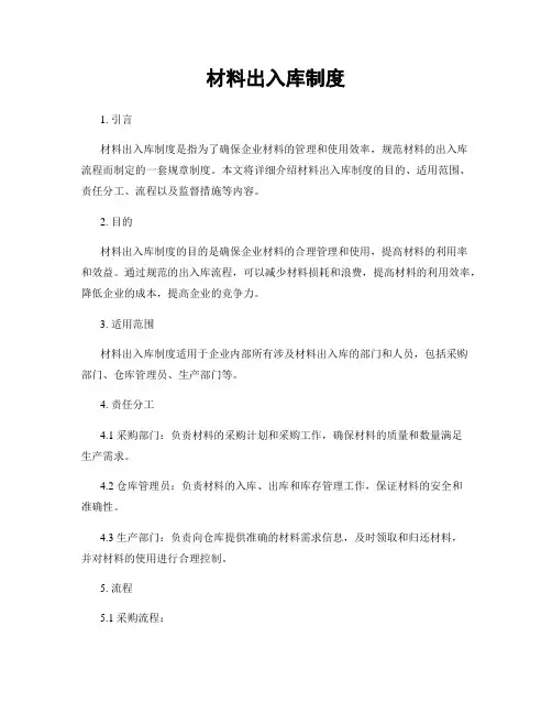 材料出入库制度