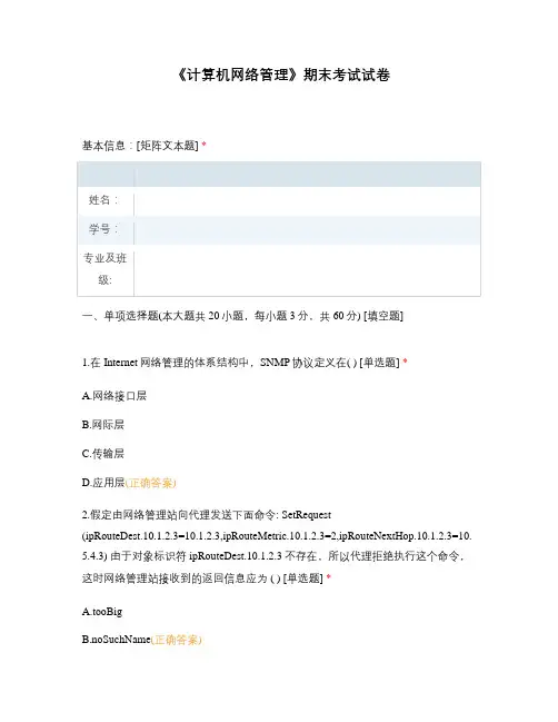 《计算机网络管理》期末考试试卷