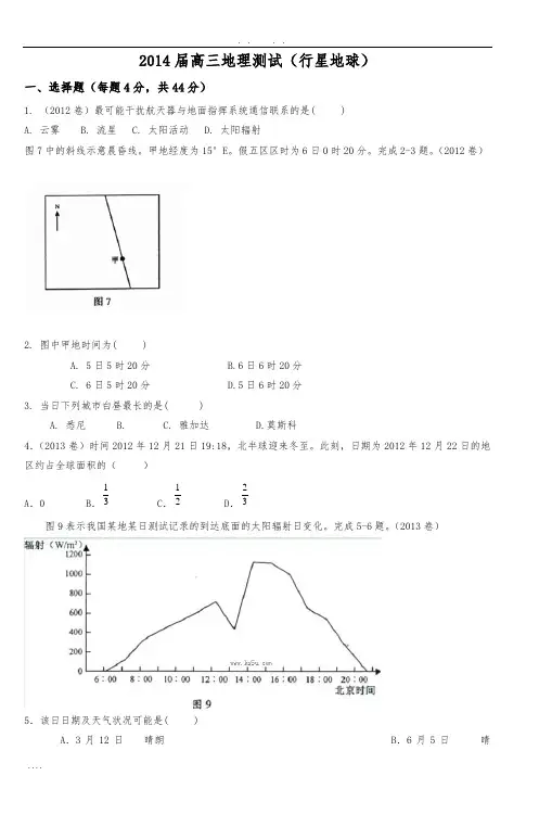 2014届高中三年级地理测试(行星地球)